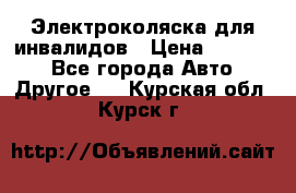 Электроколяска для инвалидов › Цена ­ 68 950 - Все города Авто » Другое   . Курская обл.,Курск г.